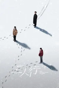 Тройное эхо времени (2025)
