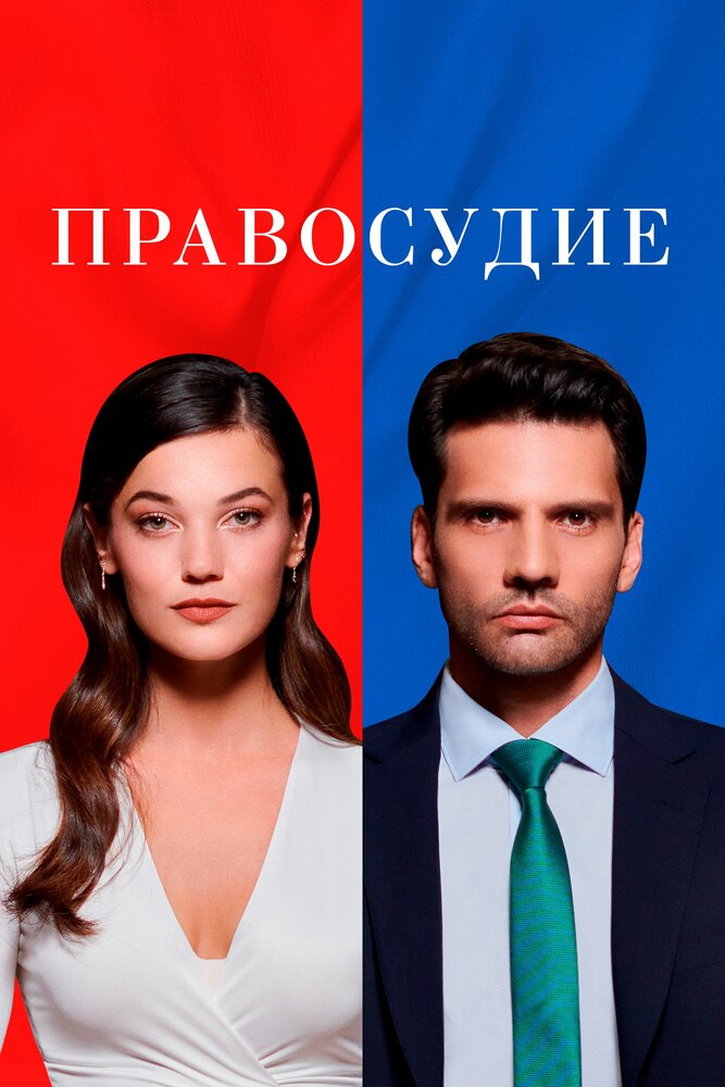 Постер Правосудие