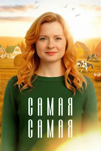 Самая, самая (2025)