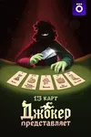 13 карт: Джокер представляет