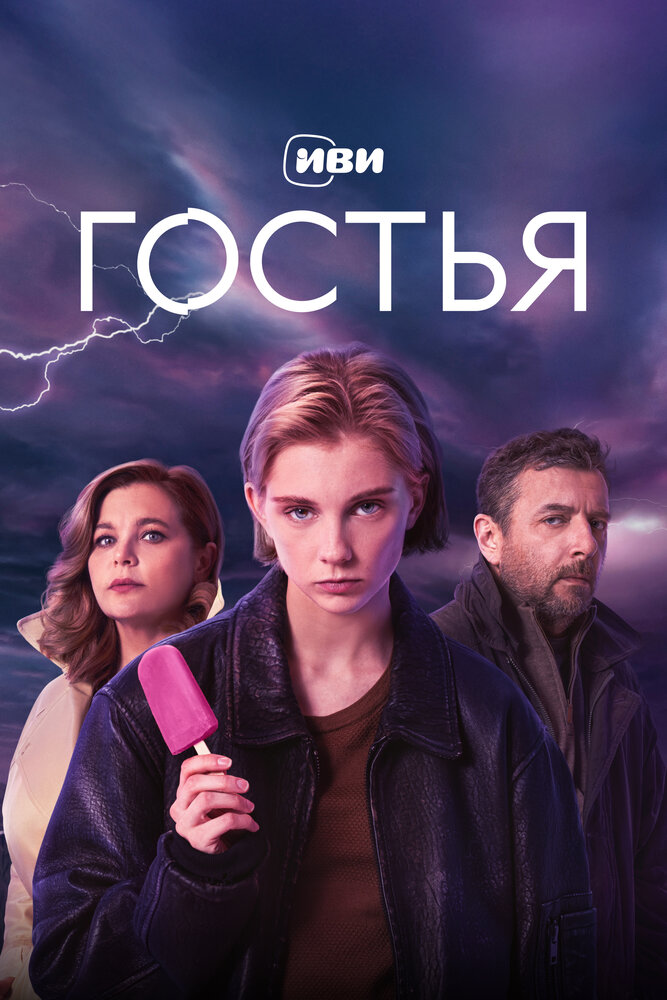 Постер Гостья