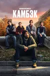 Камбэк
