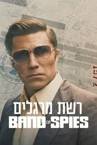 Сеть шпионов (2025)