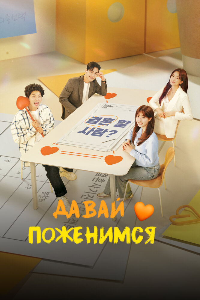 Постер Давай поженимся
