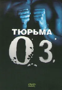 Тюрьма «Oz»