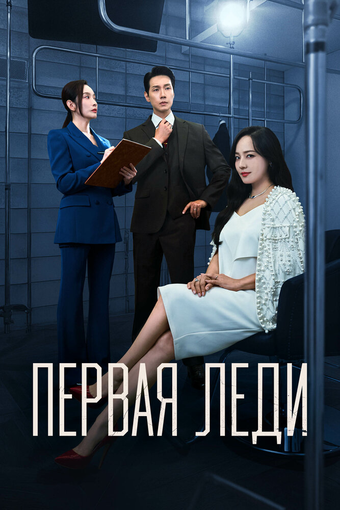Постер Первая леди