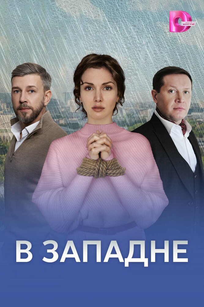 Постер В западне