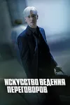 Искусство ведения переговоров