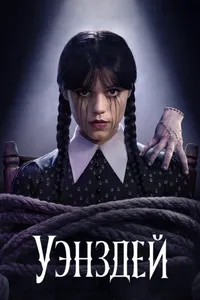 Уэнсдэй