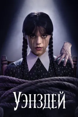 Уэнсдэй