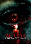 Астрал. Свеча ведьмы