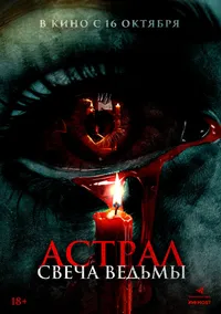 Астрал. Свеча ведьмы
