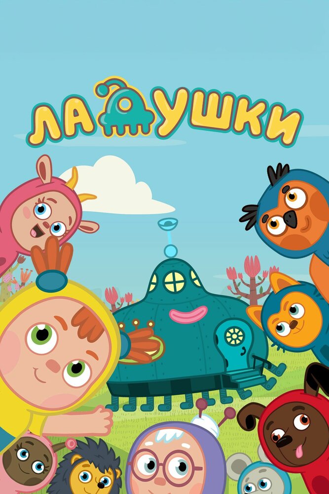 Ладушки