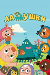 Ладушки