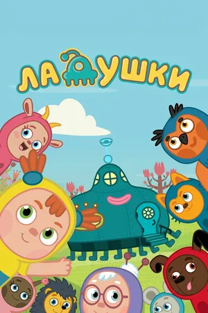 Ладушки