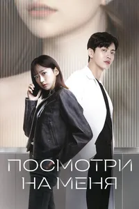 Посмотри на меня