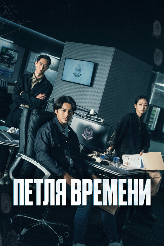 Постер Петля времени