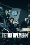 Петля времени