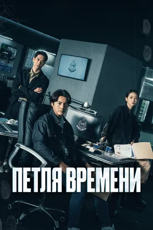 Петля времени