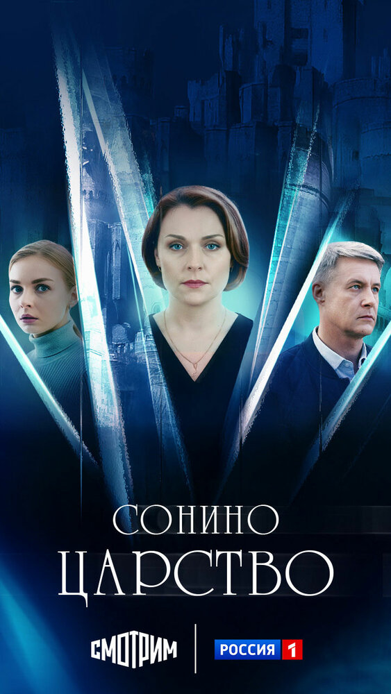 Сонино царство
