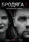 Бродяга 2. Врачебная тайна