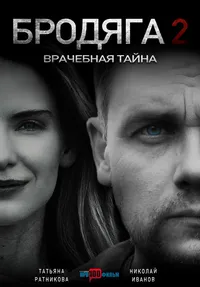 Бродяга 2. Врачебная тайна