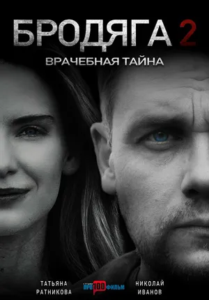 Бродяга 2. Врачебная тайна