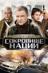 Пуля-дура 4: Агент и сокровище нации