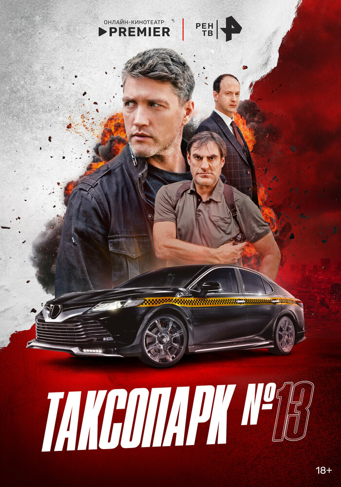 Таксопарк № 13