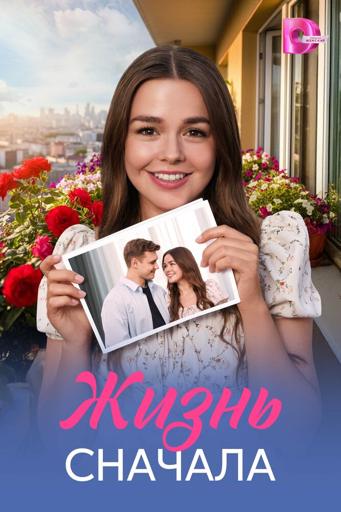 Постер Жизнь сначала