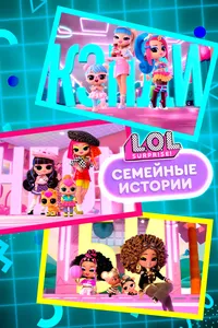 L.O.L. Surprise! Семья