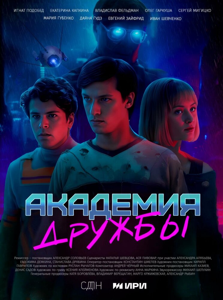 Академия дружбы