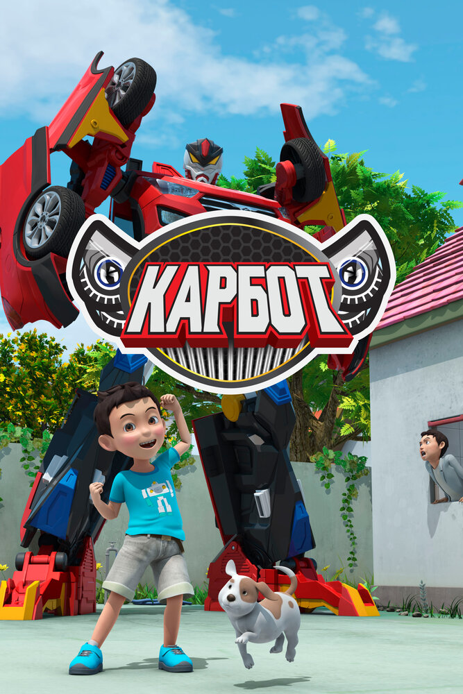 Постер Карбот