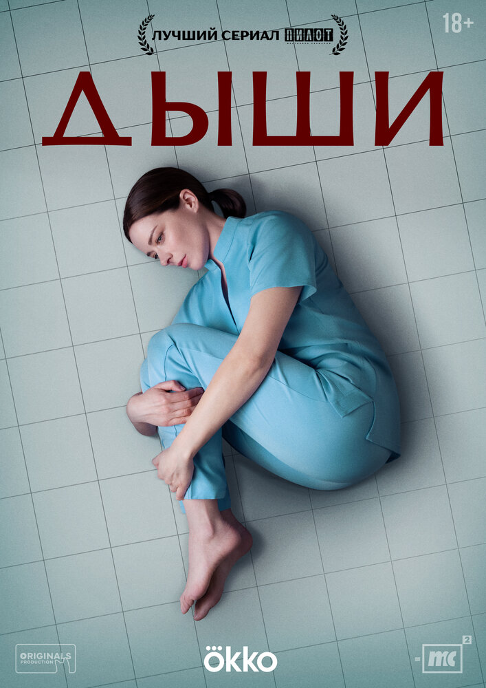 Постер Дыши