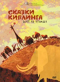 Сказки Киплинга