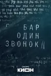 Бар «Один звонок»