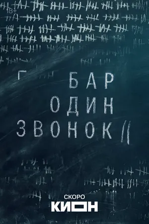 Бар «Один звонок»