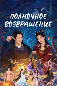 Полночное возвращение