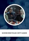 Конфликтная ситуация