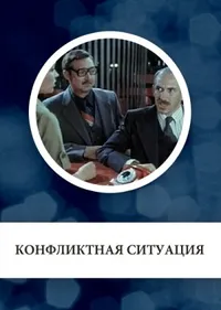 Конфликтная ситуация