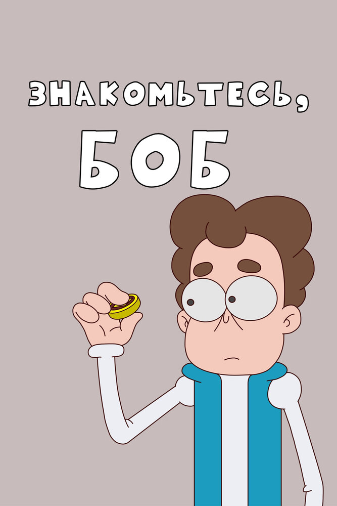 Постер Знакомьтесь, Боб!