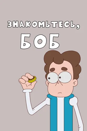 Знакомьтесь, Боб!