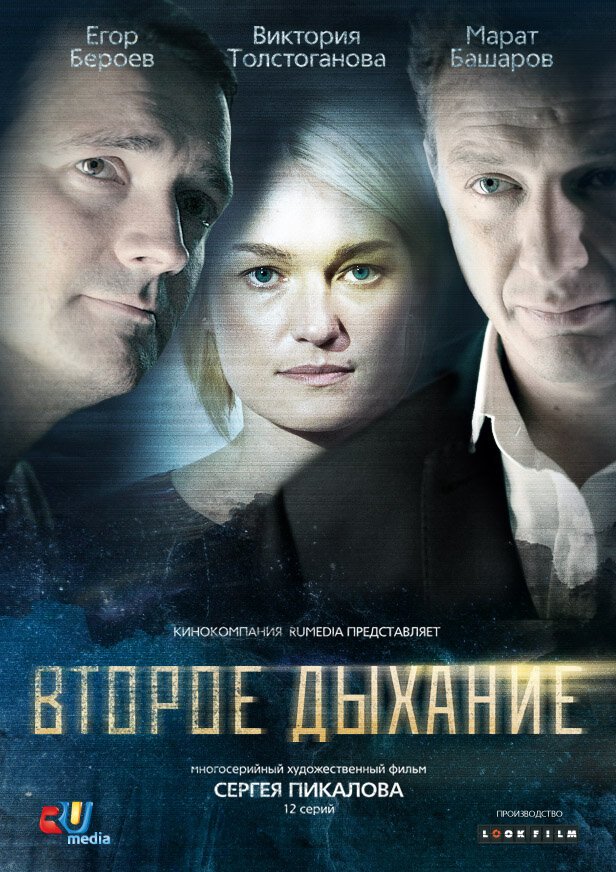 Постер Второе дыхание