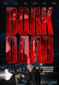 Волкодав
