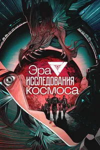 Эра исследования космоса
