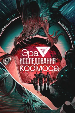 Эра исследования космоса