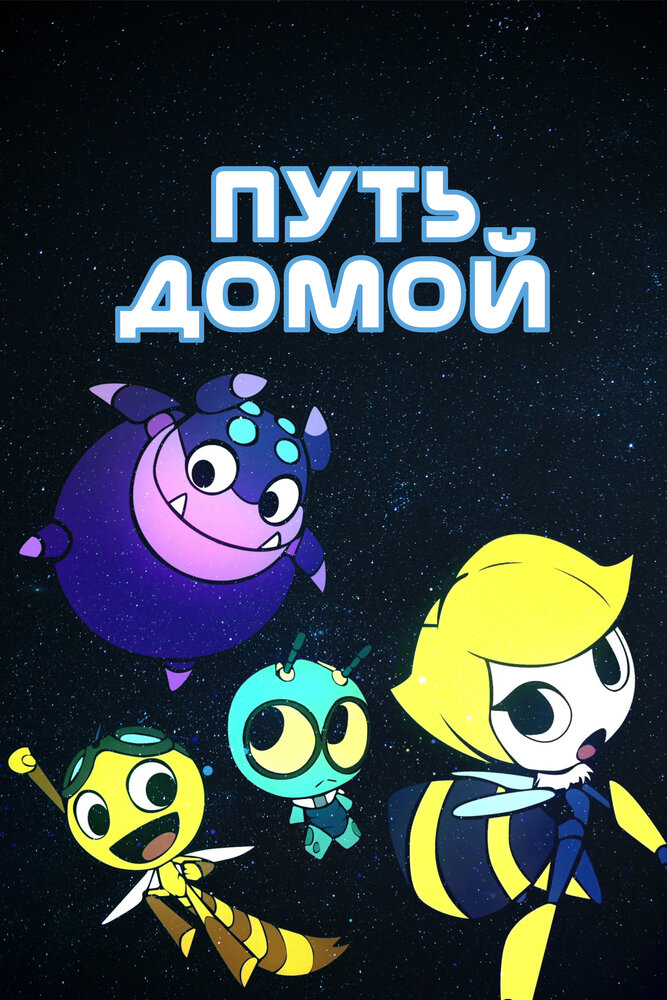 Постер Путь домой