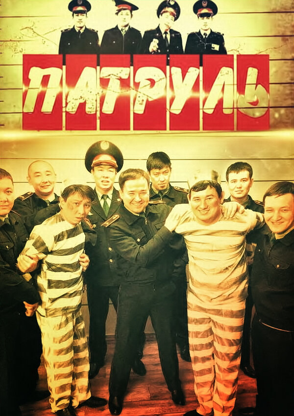Постер Патруль