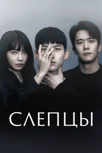 Слепцы