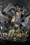 Меч грядущего